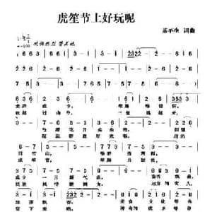 虎笙节上好玩呢_民歌简谱_词曲:苏平生 苏平生