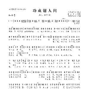 功成谢人间_歌曲简谱_词曲:未见钗头凤 Melo