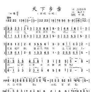 天下乡亲 亦弛改编 _歌曲简谱_词曲:王晓岭等 臧云飞