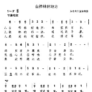 白桦林好地方_外国歌谱