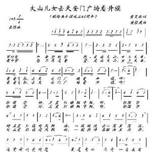 大山儿女去天安门广场看升旗_民歌简谱_词曲:黄笑云 樊桂武
