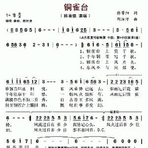 铜雀台_歌曲简谱_词曲:徐菁阳 阿汝汗
