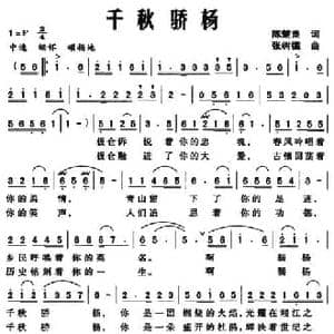 千秋骄杨_民歌简谱_词曲:陈楚良 张树德
