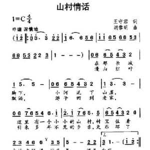 山村情话_民歌简谱_词曲:王守君 胡黎明