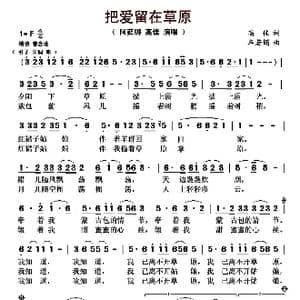 把爱留在草原_歌曲简谱_词曲:高佳 车若娟