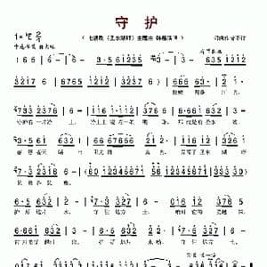 守护_歌谱投稿