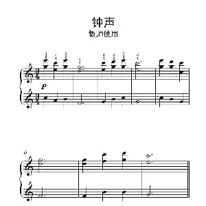 钟声 教师使用 钢琴谱