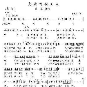 光荣啊航天人_歌曲简谱_词曲:李树友 李树友