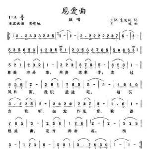 恩爱曲_民歌简谱_词曲:王驰 袁发纯 王崛