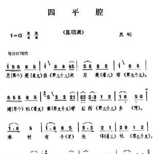 云南民歌_四平腔_民歌简谱