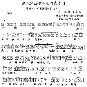 评剧谱 | 老人家语重心长 千万不要忘记 选段 马泰