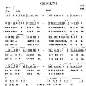 黄河水车_民歌简谱_词曲:黎强 赵巨涛