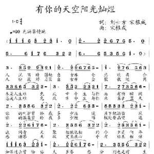 有你的天空阳光灿烂_民歌简谱_词曲:刘士方 宋根成 宋根成