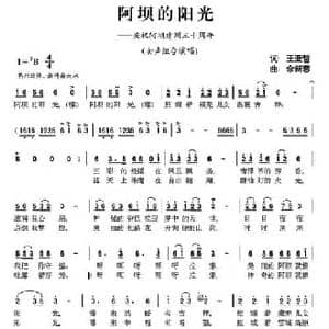 阿坝的阳光_民歌简谱_词曲:王亚哲 余新蓉