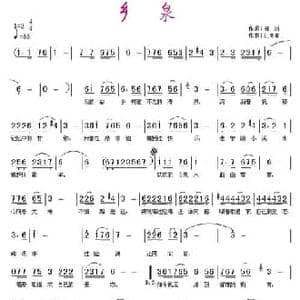 乡泉_民歌简谱_词曲:郑琳 江南春