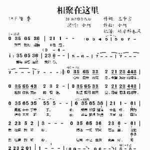 相聚在这里_歌谱投稿_词曲:王中言 小柯