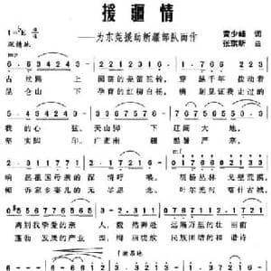 援疆情 为东莞援助新疆部队而作_民歌简谱_词曲:黄少峰 张琪昕