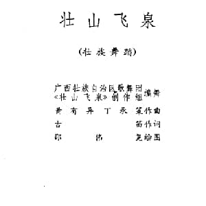 壮山飞泉 壮族舞蹈