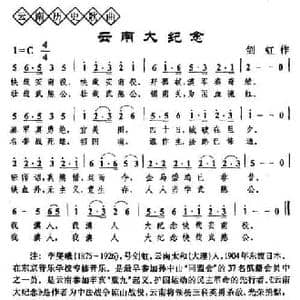 云南大纪念_民歌简谱_词曲:剑虹 剑虹