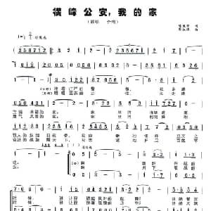 横峰公安 我的家_合唱歌谱_词曲:陈瑰芳 周叔琛