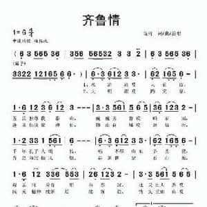 齐鲁情_民歌简谱_词曲:苗雨 苗雨
