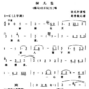 辰河戏 猫儿坠 赐马 关云长唱段 徐文轩 彭秀般记谱