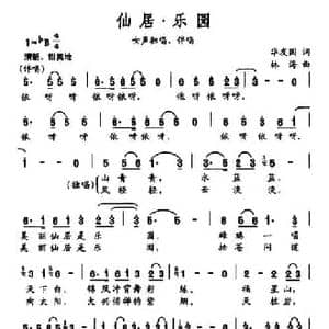 仙居 乐园_民歌简谱_词曲:华友国 林海