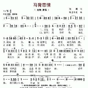 马背恋情_歌曲简谱_词曲:胡蝶 新吉乐图