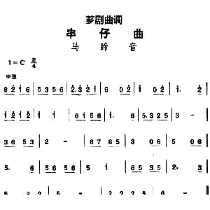 芗剧曲调 串仔曲 马蹄音