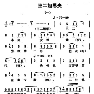 评剧谱 | 金开芳唱腔选 王二姐思夫 一 孙康记谱