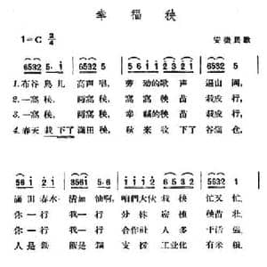 幸福秧_民歌简谱