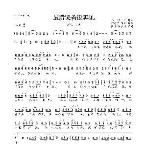 最后哭着说再见_歌曲简谱_词曲:郑建浩 郑建浩 布川