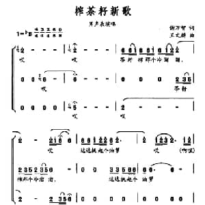 榨茶籽新歌_合唱歌谱_词曲:谢万智 王文麟