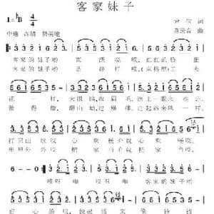 客家妹子_民歌简谱_词曲:尹信 燕录音