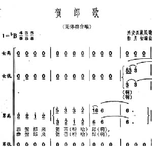 贺郎歌_合唱歌谱_词曲: 兴安汉族民歌 徐月初编曲