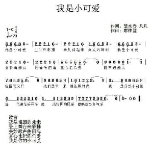 我是小可爱_儿歌乐谱_词曲:裴永春 凡凡 廖伟鉴