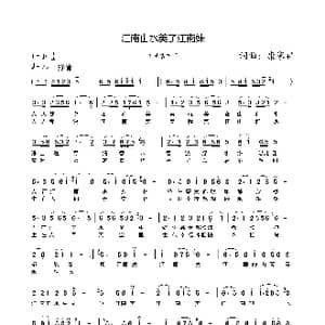 江南山水美了江南妹_歌谱投稿_词曲:康家祥 康家祥