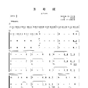 圣母颂_合唱歌谱