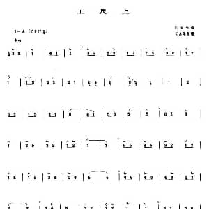 工尺上 管子谱