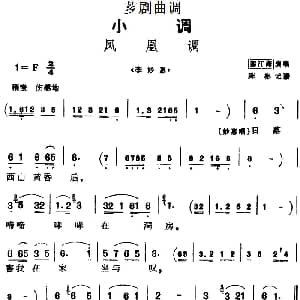 芗剧曲调 凤凰调 选自 李妙惠 邵江海 陈彬记谱