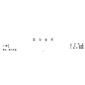 古筝谱 | 隐公自叹