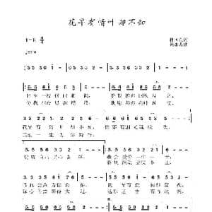 花早有情叶却不知_歌曲简谱_词曲:孙国良 黄永杰