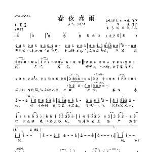 春夜喜雨_歌曲简谱
