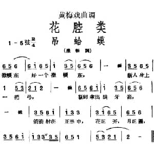 黄梅戏谱 | 黄梅戏曲调花腔类 吊蛤蟆