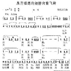 展开理想的翅膀向前飞跨_民歌简谱_词曲:杨正杰 杨正杰