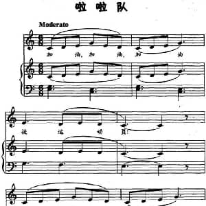 啦啦队 钢琴谱