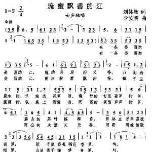 流蜜飘香的江_民歌简谱_词曲:刘体操 李安明