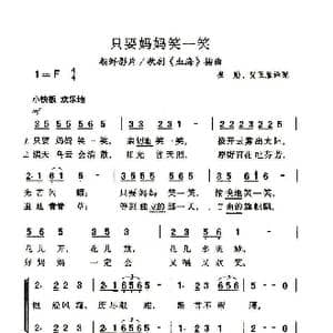 只要妈妈笑一笑_歌谱投稿