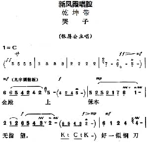 评剧谱 | 新凤霞唱腔选 哭子 乾坤带 银屏公主唱段