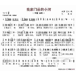 我家门前的小河_歌谱投稿_词曲:秋梦 艺术 艺术
